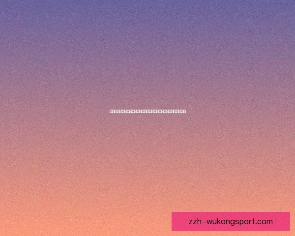 多特蒙德足球官网直播聚焦球队赛事动态与球迷互动体验升级精彩呈现